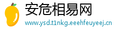 安危相易网